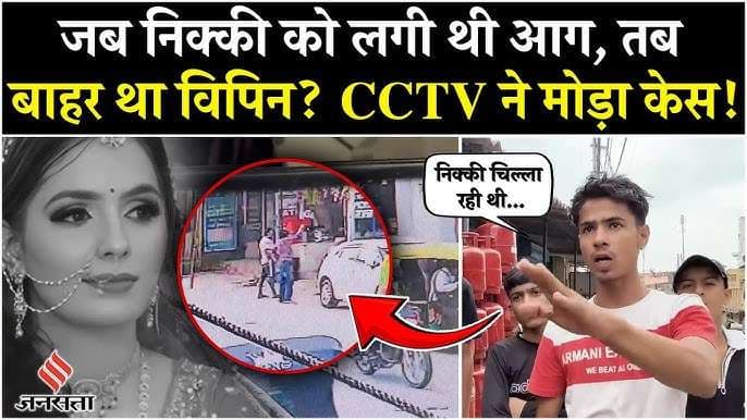 ताज़ा अपडेट: सीसीटीवी में बड़ा खुलासा