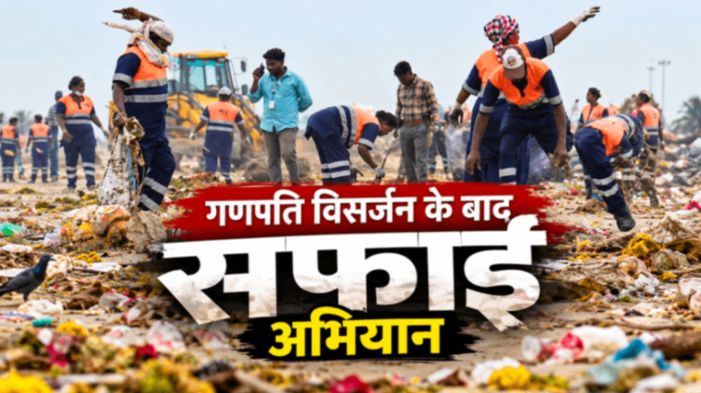 गणपति विसर्जन के बाद मरीना बीच पर चला सफाई अभियान